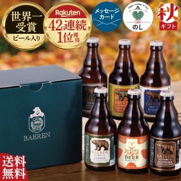 秋ギフト ビール ギフト プレゼント クラフトビール 飲み比べ セット ベアレン 6本 送料無料 岩手 地ビール 世界一受賞 常温保存 詰め合わせ 誕生日 お酒 御礼 内祝 瓶ビール