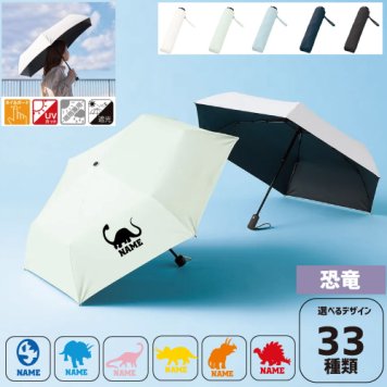 恐竜  名入れ折りたたみ傘 日傘 遮光 アンブレラ 折り畳み日傘 雨傘 雨具 晴雨兼用