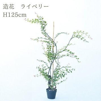 観葉植物 造花 ライベリー BROWN 全高約125cm 大型 フェイクグリーン 本物そっくり おしゃれ インテリア 人工観葉植物 アーティフィシャルグリーン オフィス 店舗 ホテル 開店祝い 室内 インテリアグリーン 枝もの フェイク