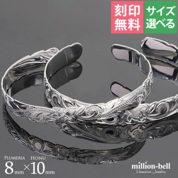 ハワイアンジュエリー バングル ハワイアンジュエリー ブレスレット ホヌ プルメリア ペアバングル 幅8mm＆10mm 刻印 無料 サイズが選べる オープンバングル ペア 2本セット カットアウト シルバー925 太め カップル 夫婦 ハロウィン 【品番：B5003-8-B5080-10P】