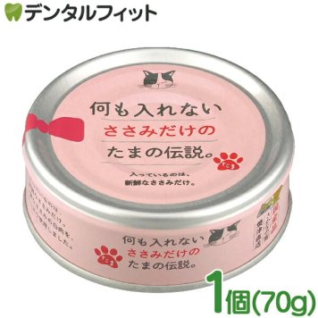 何も入れないささみだけのたま伝説 1個(70g) ペットフード キャットフード 日本製 国産品 猫ちゃん用缶詰 猫用缶詰 ささみ ビタミンE