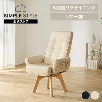 回転レザー調チェア 肘かけあり リクライニング 6段階 大きめサイドポケット 日本製ギア採用 360度回転 テレワーク 引越し 新築祝い 入学 卒業 就職祝い ダイニングチェア 折りたたみ アイボリー ブラック LECN-KH ギフト プレゼント 景品 新生活