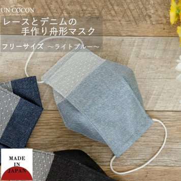 マスク　洗える　布マスク　おしゃれ　大人マスク　舟形　レース　水玉　水色　デニム　大臣マスク　日本製　洗えるマスク　綿　送料無料