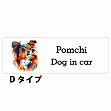 Dog in car Pomchi ポメチワ Dタイプ サインステッカー シール 長方形 15x5cm 防水 屋内 屋外 セーフティサイン 安全対策 車用 安全運転 煽り運転対策 安全対策 カラフル ポップアート風 アニメ風 かわいい イラスト カーサイン