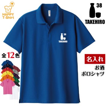 【名入れ】お酒 ドライ ポロシャツ Aタイプ バースデー 誕生日 プレゼント 男性 女性 メンズ レディース 名入れ無料 お祝い サプライズ 記念品