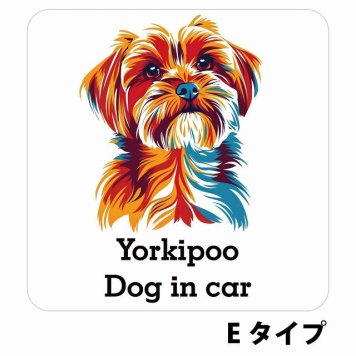 Dog in car Yorkipoo ヨープー Eタイプ サインステッカー シール 正方形 13x13cm 防水 屋内 屋外 セーフティサイン 安全対策 車用 安全運転 煽り運転対策 安全対策 カラフル ポップアート風 アニメ風 かわいい イラスト カーサイン