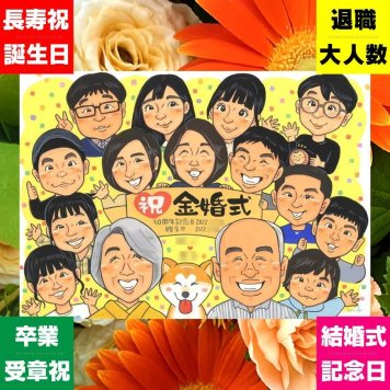 ギフト 似顔絵 金婚式 手描き 名入れ プレゼント 贈り物 金婚式 結婚50周年 記念日 結婚記念日 お祝い 大人数 お母さん 家族 夫婦 両親 祖父母 お父さん 下書き確認 修正無料 名入れ 一生もの 似てる かわいい サプライズ 長寿 50周年 感謝 思い出 喜寿祝い イラスト キレイ メモリアルギフト 喜ばれる 長寿祝い 卒寿祝い メモリアル お祝いの品