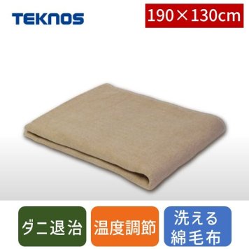【今期販売終了】テクノス TEKNOS EM-734 綿 掛け敷き毛布 EM734 em-734 温度調整 ダニ退治 電気毛布 電気掛敷毛布 電気掛け毛布 電気