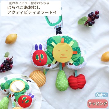 はらぺこあおむし アクティビティミラートイ | 布製 おもちゃ オモチャ 玩具 トイ 鏡 ミラー ベビーカー 吊り下げ 取り付け お出かけ
