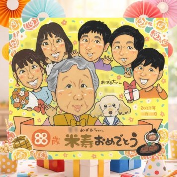 誕生日のお祝いに、その人らしさを大切にした似顔絵です。 米寿祝い 似顔絵 贈り物 プレゼント 名入れ ギフト 手描き 誕生日 長寿 記念日 お祝い 大人数 祖父母 孫 ご両親 名入れ 修正無料 下書き確認 親孝行 サプライズ そっくり 実績多数 米寿祝い 傘寿 宝物 88歳 初任給 闘病中の方への励まし メモリアルギフト ウェディングギフト ブライダルギフト 百寿祝い メモリアル 喜寿祝い