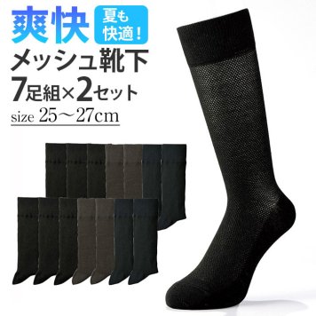 メッシュ 靴下 メンズ 7足組 2セット 通販 ビジネスソックス ソックス くつした くつ下 ビジネス 爽快 蒸れにくい 通気性 無地 シンプル 紳士用 紳士 男性 男性用 大人 春 夏 レッグウェア プレゼント ギフト 贈り物 通勤 通学 冠婚葬祭