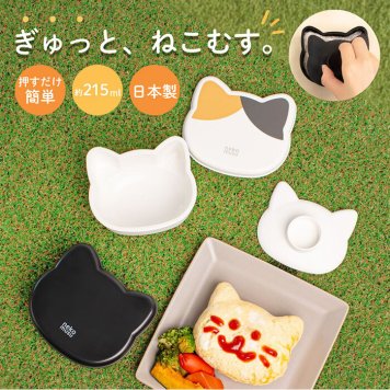 おにぎりメーカー 日本製 通販 おにぎりケース 猫 大きめ おにぎり メーカー おむすびメーカー おむすびケース おにぎりランチケース 弁当箱 おにぎり弁当 ランチボックス 押し型 食洗機対応 電子レンジ対応 オーエスケー OSK ねこむす LS-22