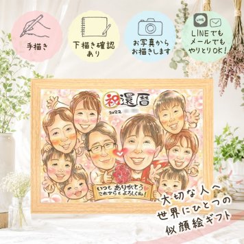 還暦祝い 似顔絵 贈り物 プレゼント ギフト 手描き 名入れ 還暦 お祝い 記念日 60歳 誕生日 大人数 お父さん 両親 お母さん 家族 名入れ 下書き確認 修正無料 宝物 実績多数 かわいい 似てる 思い出 60歳 還暦 長寿 大量注文 感激 ハロウィン 喜寿祝い 引っ越し オリジナル 節目 闘病中の方への励まし 応援 長寿祝い 初任給 感謝の品 ウェディングギフト