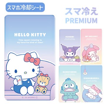サンリオ スマ冷え Premium スマホ 冷却シート ハローキティ マイメロディ クロミ シナモロール キャラクター グッズ 貼って剥がせる プレミアム スマートフォン 冷却 シート スマホ冷却 スマホ ゲーム 熱暴走対策 夏 暑さ熱中症 対策 iPhone Android SANG-498