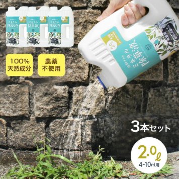 庭師さんのミネラル除草液《3個セット》[除草剤 日本製 除草液 天然成分 ペット 環境 安全 農薬不使用 除草 液体 散布 草 雑草 庭 玄関先 ガーデニング 家 自宅 植物 草むしり 庭仕事 ガーデン 農薬 不使用 枯れる 枯らす] 即納
