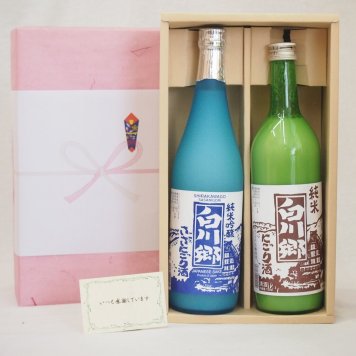 冬の贈り物ご挨拶 感謝贈り物ボックス にごり酒 2本セット(三輪酒造 白川郷 純米 720ｍｌ 白川郷 純米吟醸 720ml)