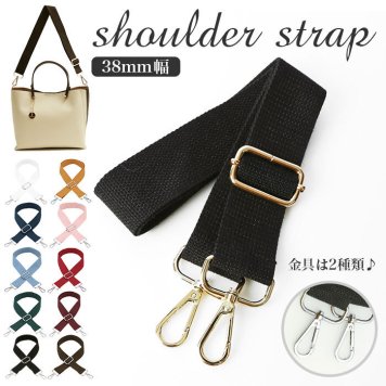 ショルダー ストラップ のみ 紐 幅 38mm 替え 太め ショルダー紐 ショルダーベルト 単品 バッグ 付け替え おしゃれ かわいい 斜め掛け 肩掛け 着せ替え 斜めがけ