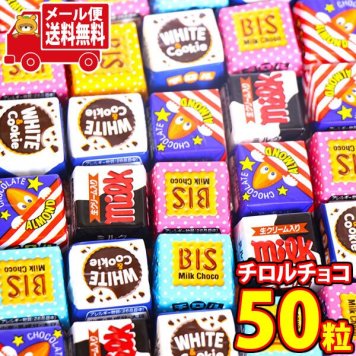 (全国送料無料)お菓子 詰め合わせ チロルチョコ バラエティ 50個セット ミルク・ビス・アーモンド・ホワイト＆クッキー アソート チョコレート 個包装 メール便 (4902780053152px50mz)【送料無料 詰め合わせ おやつ 小袋 個包装 お試し】