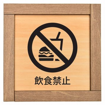 飲食禁止 木枠付 木製プレート サインプレート ドアプレート ピクトサイン 四角形 禁止 迷惑行為 飲食 立入 撮影 近づくな 開放 駐車 スマホ No smoking トイレ 禁煙 触れないで ゴミ捨て ペット 安全対策