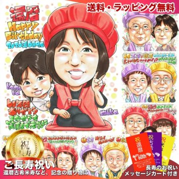 還暦祝い 女性 プレゼント 似顔絵 60歳 親子 お子様と一緒に 赤い帽子 手描き 手書き 名入れ 送料無料｜サプライズ 記念品 オーダーメイド 世界に一つ ギフト