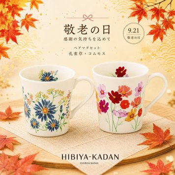 敬老の日2026 日比谷花壇 ペアマグセット 孔雀草・コスモス kr6-0006-03いつまでも元気でいてねの気持ちを形に・・・孔雀草･コスモスの4つの花柄がデザインされた上品なシリーズ。プレゼント ちょうどいい品物 ええもの広場 ばあちゃん じいちゃん