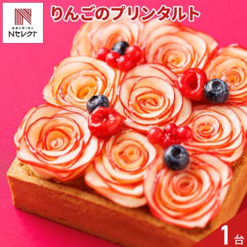 新潟 イタリア軒 りんごのプリンタルト ギフト 1.1kg フルーツタルト スイーツ 冷凍 フルーツケーキ