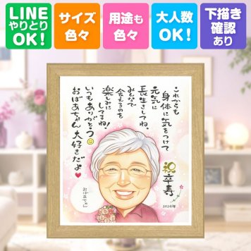卒寿祝い プレゼント 似顔絵 ギフト 贈り物 名入れ 手描き 卒寿 90歳 長寿祝い 誕生日 長寿 両親 家族 お父さん お母さん 下書き確認 修正無料 名入れ 喜ばれる 親孝行 サプライズ そっくり 思い出 長寿祝い 90歳 百寿祝い 結婚祝い 初任給 バレンタインデー オリジナル 披露宴 記念日 色紙 メモリアル 喜寿祝い ホワイトデー 感動 応援 快気祝い