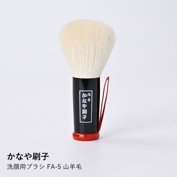 【かなや刷子】洗顔用ブラシ FA-5 山羊毛