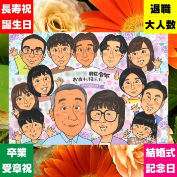 退職 似顔絵 ギフト プレゼント 名入れ 贈り物 手描き 退職 定年退職 送別会 定年 記念 お祝い 大人数 先輩 上司 お父さん お母さん 修正無料 名入れ 下書き確認 サプライズ かわいい 喜ばれる 実績多数 退職ギフト 送別会 思い出 定年退職 白寿祝い 大量注文 初任給 喜寿祝い 感謝の品 クリスマス オリジナル 長寿祝い 快気祝い ホワイトデー 米寿祝い
