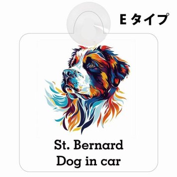 Dog in car St. Bernard セントバーナード Eタイプ 吸盤 収れん火災防止 セーフティサイン 安全対策 車内用 安全運転 煽り運転対策 安全対策 カラフル ポップアート風 アニメ風 かわいい イラスト カーサイン 吸盤