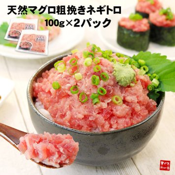 【送料無料・タイパ】天然マグロの粗挽きネギトロ200g  2セット以上でオマケ！小分け包装 (鮪  ねぎとろ ギフト 時短 お年賀 敬老の日 お中元 お歳暮 プレゼント グルメ 贈り物 母の日 父の日 御祝 内祝い 景品 コンペ 賞品 粗品 ご褒美 誕生日 お祝い 出産祝い お返し 結婚 男 女 友達 彼氏 彼女 義母 義父 新築 引越 送別会 定年 退職祝い 還暦）[[ネギトロ100g-2p]