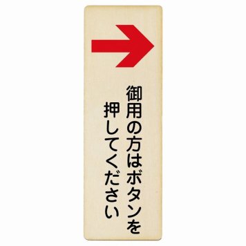 御用の方はボタンを押してください 右 矢印 プレート 木製 長方形 縦書き 9x27cm 右矢印 受付 ボタン 安全対策 注意喚起 警告 お願い ピクトサイン 表示 案内 場所 看板 施設 おしゃれ シンプル