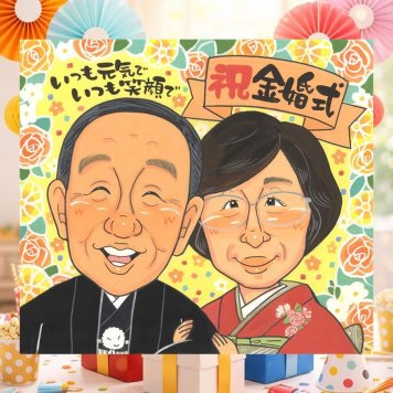 結婚記念日のプレゼントに、ずっとそばに置きたくなる似顔絵です。 贈り物 金婚式 似顔絵 プレゼント ギフト 手描き 名入れ 結婚記念日 誕生日 長寿 お祝い 祖父 家族 ご両親 ご夫婦 修正無料 名入れ 下書き確認 喜ばれる サプライズ 実績多数 親孝行 結婚50周年 一生もの 宝物 長寿 感謝 バレンタインデー 初任給 メモリアルギフト 結婚祝い 感動 ウェディングギフト 大量注文