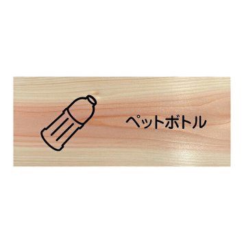 ペットボトル プレート 木製 ひのき ドアサイン 長方形 19.7cmx8.4cm  インテリア 案内 呼びかけ デザイン おしゃれ ピクトサイン UVプリント