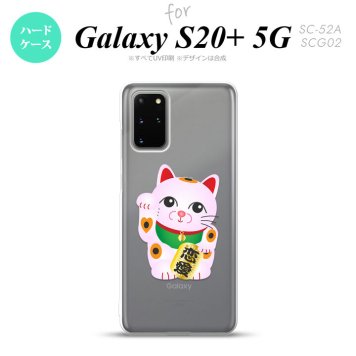 SC-52A SCG02 Galaxy S20+ 5G スマホケース ハードケース 招き猫 恋愛 ピンク メンズ レディース nk-s20p-144