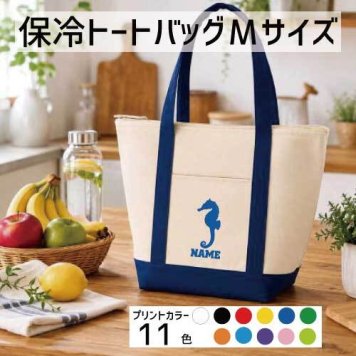 「タツノオトシゴ」名入れ保冷トートバッグMサイズ 保冷保温 クーラーバッグ ランチバッグ お弁当袋 舟形タイプ ファスナー仕様 ポケット付き 保冷バッグ 部活 お名前 竜の落とし子、Hippocampus、Seahorse  かわいい 個別名入れ 予算 小ロット 大量 短納期