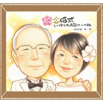 金婚式のプレゼントに、記念に似顔絵を贈りませんか。ラッピング対応で、贈り物として渡しやすい似顔絵です。 ギフト 似顔絵 金婚式 手描き プレゼント 名入れ 贈り物 金婚式 銀婚式 結婚記念日 祖母 家族 おじいちゃん 夫婦 おばあちゃん 下書き確認 名入れ 修正無料 サプライズ 喜ばれる 似てる 宝物 50周年 結婚記念日 親孝行 長寿 感謝 披露宴 メモリアルギフト 米寿祝い