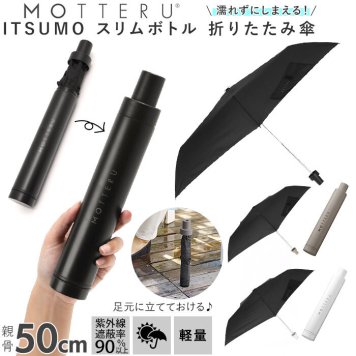 折りたたみ傘 軽量 コンパクト 通販 レディース メンズ 超軽量 晴雨兼用 UVカット ケース付き 持ち運び 携帯 通勤 通学 置き傘 MOTTERU モッテル ITSUMO イツモ スリムボトル折りたたみ傘 MO-3007 男女兼用雨傘 晴雨兼用傘 雑貨