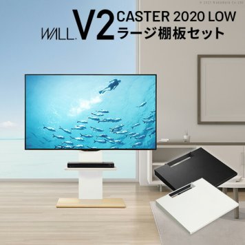 テレビスタンド ロータイプ+棚板ラージサイズ 2点セット 32~60v対応 壁寄せ テレビ台 キャスター付き テレビボード TVスタンド ホワイト 白 ブラック 黒 ウォールナット ブラウン WALLインテリア V2 CASTER 2020