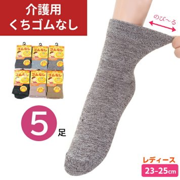5足セット くちゴムなし 締め付けない 靴下 レディース 23-25cm 介護用 医療用 ソックス ショート丈 ミドル丈 超快適 楽ちん靴下 高齢者 シニア 車イス 介護 むくみ 予防 冷え 対策 母の日 敬老の日 プレゼント【送料無料】【有料ギフトラッピング対象品】