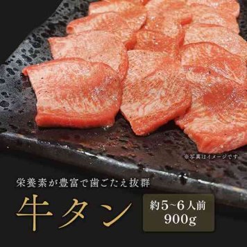 牛タン 焼肉 900g 300g×3パック 冷凍 ギフト 厚切り 牛肉 スライス 贈り物 プレゼント お中元 お歳暮 内祝い バーベキュー 肉 お取り寄せ グルメ