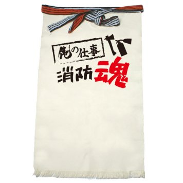 【名入れ対応】【俺の仕事前掛け】「消防魂３（生成り）」 仕事に魂をかける消防士さんに！オリジナルプリント前掛け