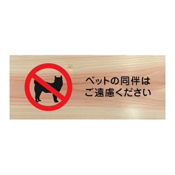 ペットの同伴はご遠慮ください プレート 木製 ひのき ドアサイン 長方形 19.7cmx8.4cm  インテリア 案内 呼びかけ デザイン おしゃれ ピクトサイン UVプリント