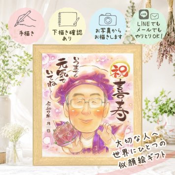 プレゼント 喜寿祝い 似顔絵 贈り物 ギフト 名入れ 手描き 喜寿 長寿祝い 長寿 77歳 誕生日 お母さん 家族 お父さん 両親 名入れ 下書き確認 修正無料 宝物 実績多数 喜ばれる 似てる 思い出 77歳 長寿祝い 快気祝い バレンタインデー クリスマス 白寿祝い 初任給 古希祝い 百寿祝い 二次会 感動 メモリアル ブライダルギフト 傘寿祝い 大量注文