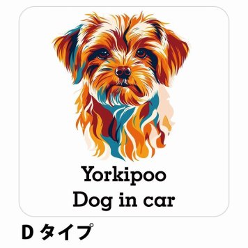 Dog in car Yorkipoo ヨープー Dタイプ サインステッカー シール 正方形 13x13cm 防水 屋内 屋外 セーフティサイン 安全対策 車用 安全運転 煽り運転対策 安全対策 カラフル ポップアート風 アニメ風 かわいい イラスト カーサイン