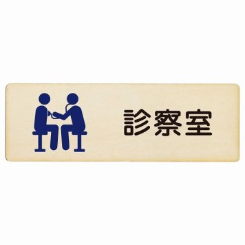 診察室 プレート 木製 長方形 18x6cm サインプレート ピクトサイン 表示 案内 場所 看板 施設 病院 医療 おしゃれ シンプル