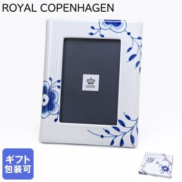 ロイヤルコペンハーゲン ROYAL COPENHAGEN ブルーフルーテッド メガ フォトフレーム  写真立て L判 ハガキ KG判 2381843(1072398) 置物 オブジェ インテリア 北欧デザイン 【スペシャルラッピング660円(別売り)】 北欧食器 洋食器 送別会 誕生日 お中元 還暦祝い 結婚祝い 結婚式 高級 父の日 母の日 即日発送 成人祝い ホワイトデー