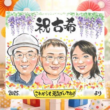 誕生日のお祝いに、似顔絵で思い出を形にしませんか。 贈り物 似顔絵 古希祝い 手描き 名入れ ギフト プレゼント 誕生日 記念日 長寿 敬老の日 お祝い 家族 ご両親 祖父母 名入れ 修正無料 下書き確認 サプライズ 宝物 親孝行 似てる 70歳 古希祝い 宝物 傘寿 メモリアル 色紙 贈答品 カラフル 大量注文 初任給 ブライダルギフト 披露宴 百寿祝い お祝い返し 大人数 オリジナル キレイ