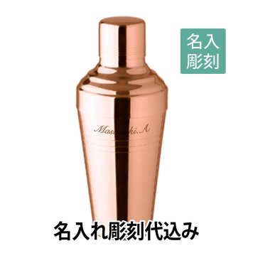 【名入れ彫刻】YUKIWA 18-8 バロン カクテルシェーカー ピンクゴールド 510ml【日本製】