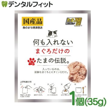 何も入れないまぐろだけたまの伝説パウチ 1個(35g) ペットフード キャットフード 日本製 国産品 猫ちゃん用缶詰 猫用缶詰 まぐろ 鮪 ビタミンE